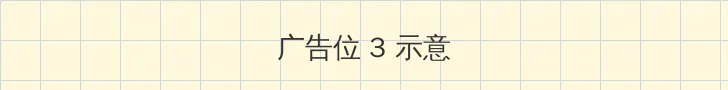 快播电影a 帖子内嵌广告位